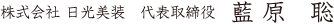 株式会社 日光美装 代表取締役 藍原 聡