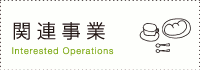 関連事業