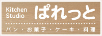 Kitchen Studio ぱれっと